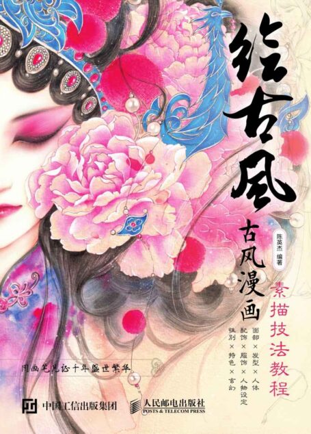 绘古风 古风漫画素描技法教程