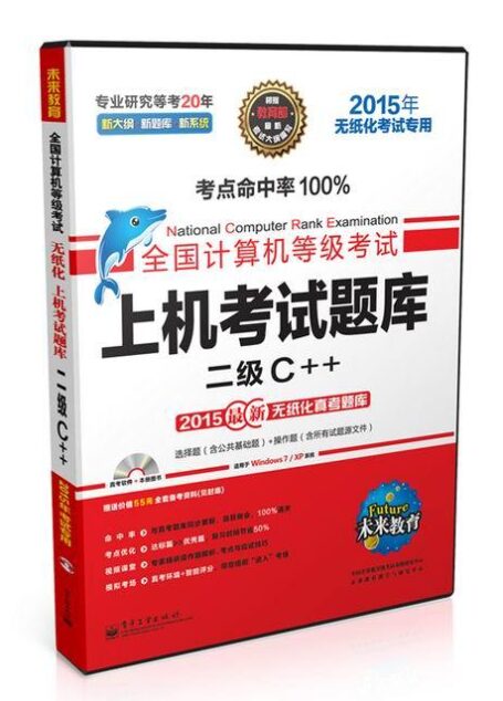 未来教育·全国计算机等级考试上机考试题库:2级C++(2015年无纸化考试专用)
