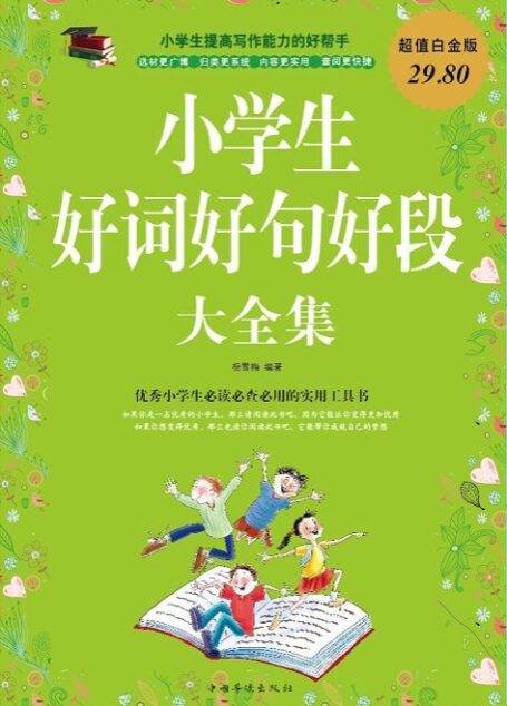 小学生好词好句好段大全集
