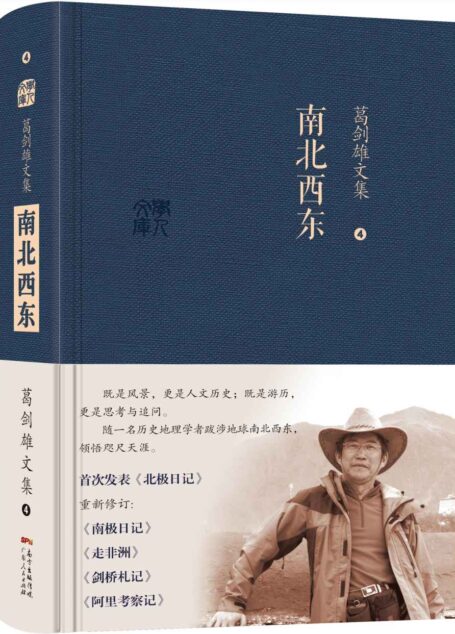 葛剑雄文集四:南北西东
