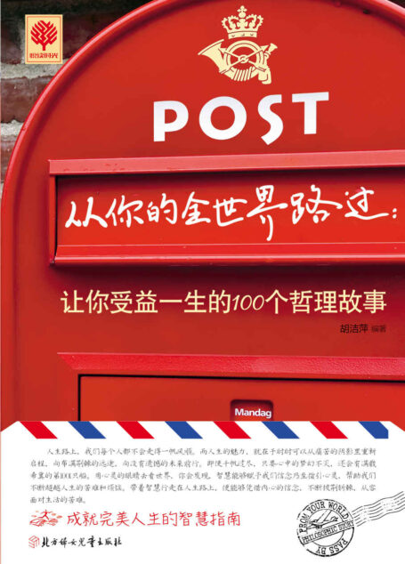 从你的全世界路过:让你受益一生的100个哲理故事 (悦读时光·第二辑)