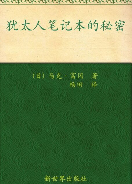 犹太人笔记本的秘密