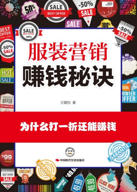 服装营销赚钱秘诀