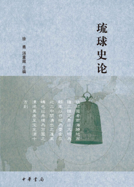琉球史论 (中华书局出品)