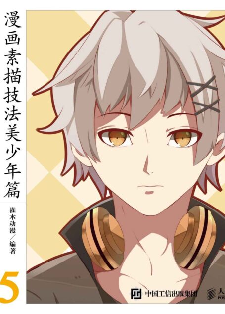 动漫秀场最新版5——漫画素描技法美少年篇