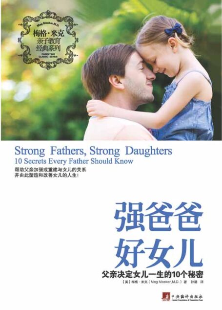 强爸爸好女儿：父亲决定女儿一生的10大秘密