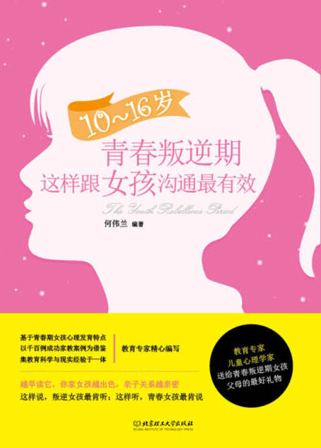 10~16岁青春叛逆期,这样跟女孩沟通最有效