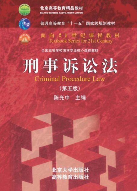 刑事诉讼法(第五版) (面向21世纪课程教材)