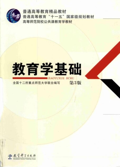 教育学基础（第3版）