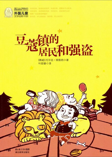 豆蔻镇的居民和强盗