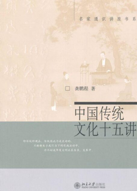 中国传统文化十五讲 (名家通识讲座书系)