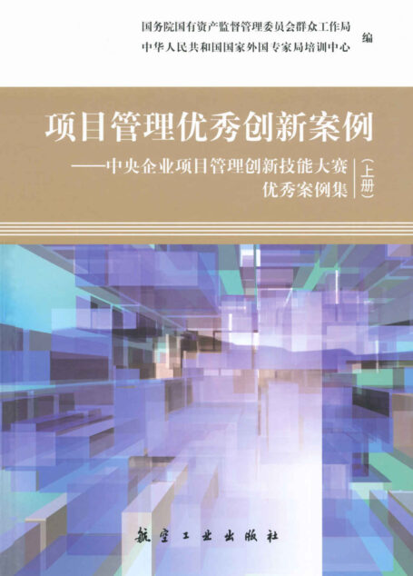项目管理优秀创新案例