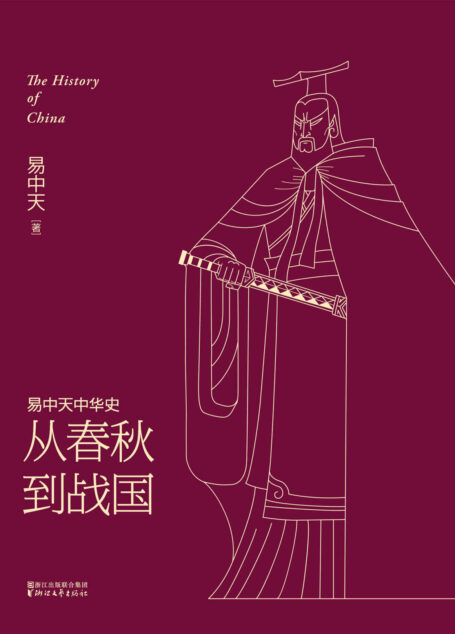 从春秋到战国(全新升级版) (易中天中华史 5)