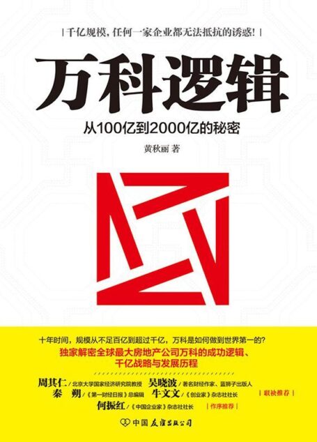 万科逻辑:从100亿到2000亿的秘密 (中国著名公司案例系列)