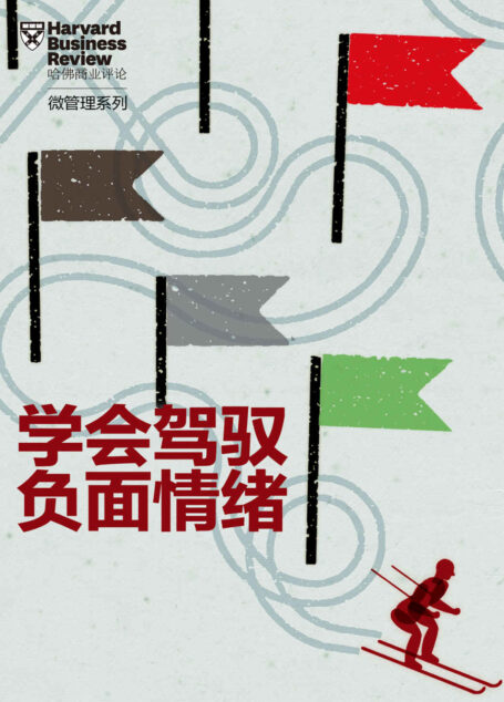 学会驾驭负面情绪(《哈佛商业评论》“微管理”系列)