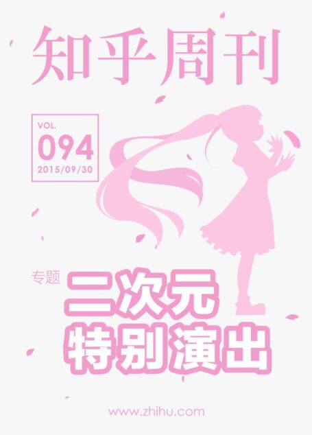 知乎周刊・二次元特别演出（总第 094 期）