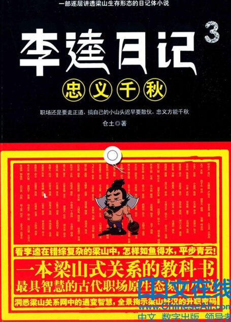李逵日记.3,忠义千秋