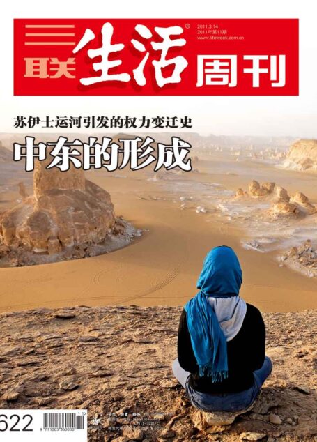 三联生活周刊·中东的形成:苏伊士运河引发的权力变迁史(2011年第11期)