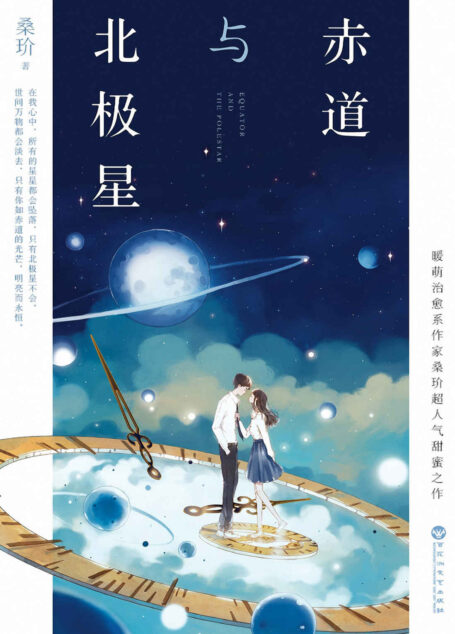 赤道与北极星(媲美《你的名字》日式唯美爱情,暖萌治愈系作家桑玠超人气甜蜜之作!)