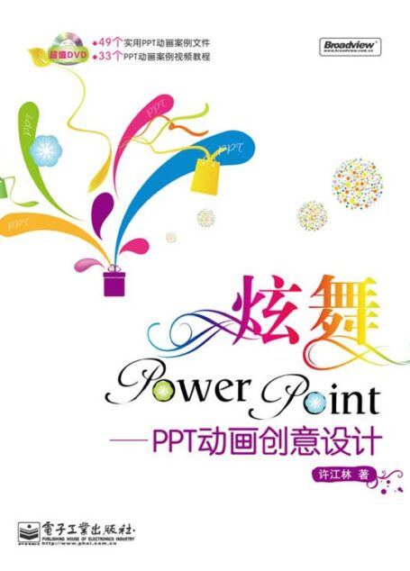 炫舞PowerPoint:PPT动画创意设计(全彩)