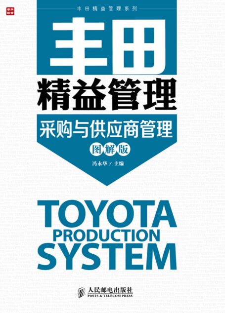 丰田精益管理:采购与供应商管理(图解版) (丰田精益管理系列)