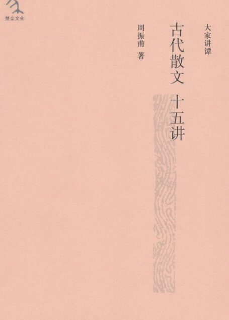 古代散文十五讲 (大家讲谭)