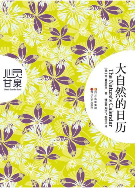 大自然的日历 (心灵甘泉系列)