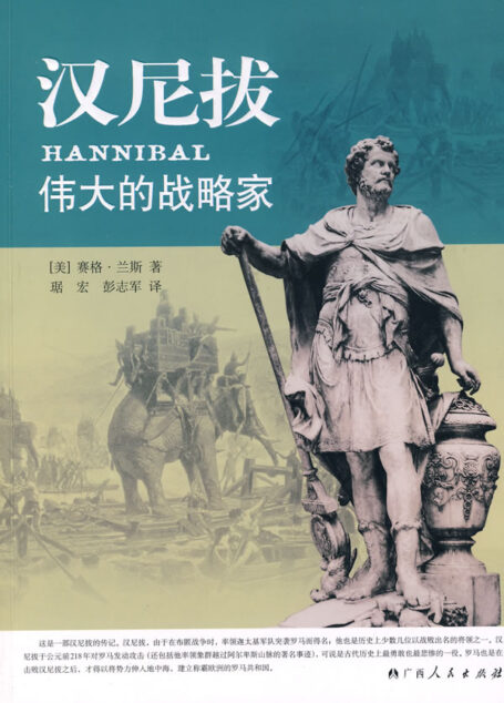 【精排】汉尼拔:伟大的战略家