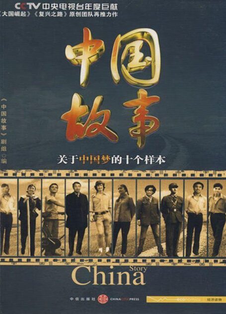中国故事:关于中国梦的十个样本