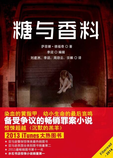 糖与香料（备受争议的畅销罪案小说，惊悚超越《沉默的羔羊》，法语版译名《性欲倒错》）