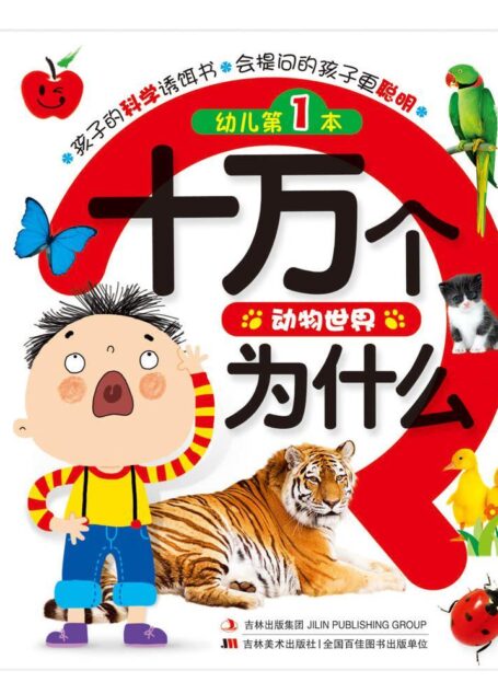 幼儿第一本十万个为什么:动物世界