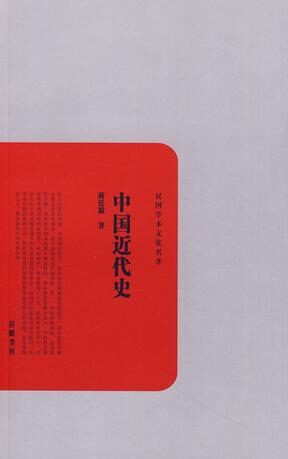 中国近代史(清校全本)增补删节内容