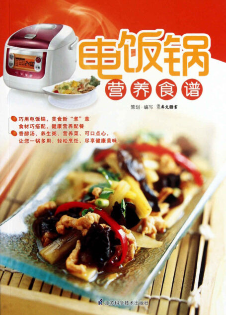 电饭锅营养食谱