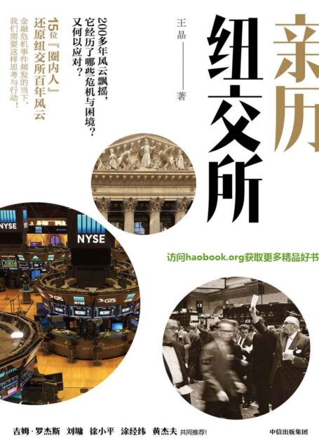 亲历纽交所(200多年风雨飘摇,纽交所的发展史,也是一部危机史)