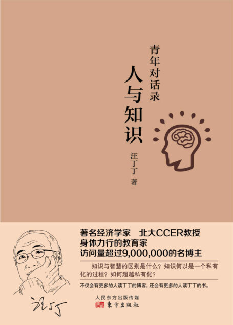 人与知识:青年对话录