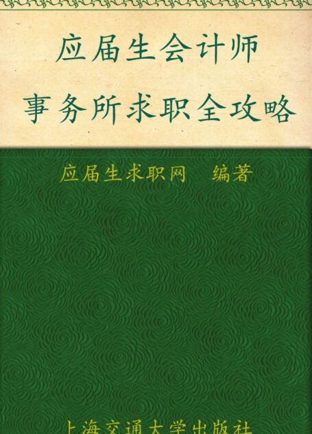 应届生会计师事务所求职全攻略 (应届生求职全攻略丛书)