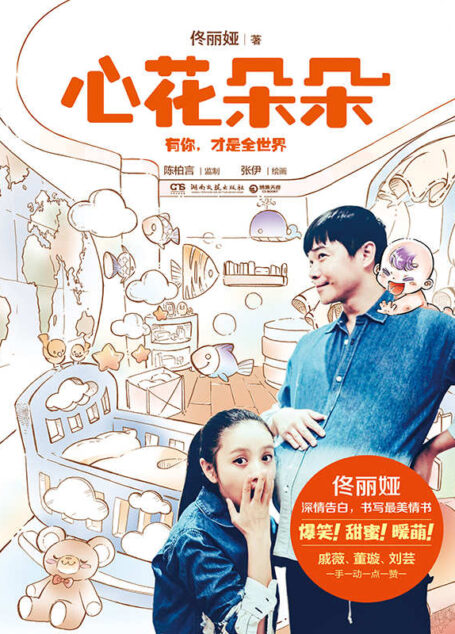 心花朵朵（著名青年演员佟丽娅首部图书作品，一本让你乐开花的幸福绘本！小夫妻暖萌恩爱日常、脑洞大开爆笑小剧场、萌娃养成记……首度公开40张私藏温馨生活照。著名插画师陈柏言监制，随书附赠平安孕产实用手册。）
