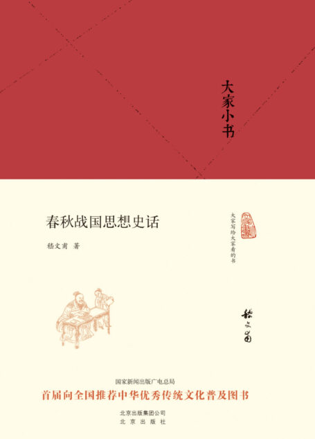 大家小书:春秋战国思想史话(精) (大家小书精装本)