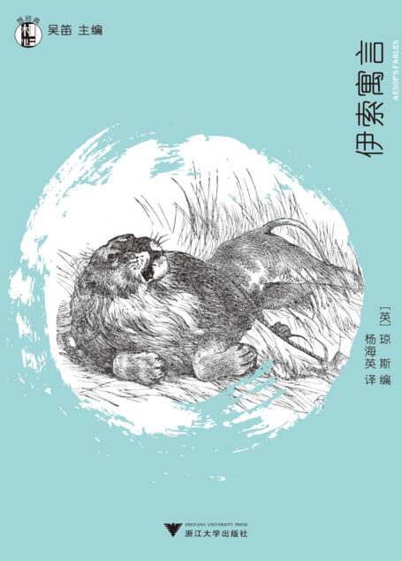 想经典:伊索寓言 (“想经典”丛书)