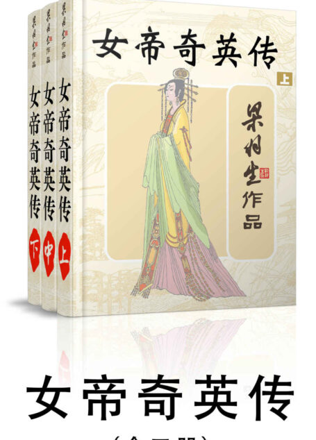 女帝奇英传-全三册 (梁羽生武侠小说系列)