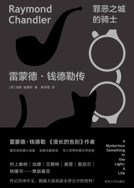 罪恶之城的骑士:雷蒙德·钱德勒传(一次漫长的告别,一则硬汉派犯罪小说指南,一部罗曼蒂克史,一段好莱坞往事,一趟跨世纪城市冒险,读尽雷蒙德·钱德勒的传奇人生。) (守望者·传记)