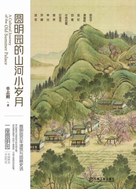 圆明园的山河小岁月