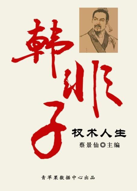 韩非子权术人生 (传世名家经典文丛)