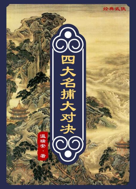 四大名捕大对决