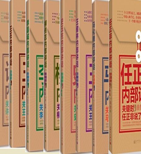 中国著名企业家内部讲话系列·关键时，他们都说了什么（套装13册）