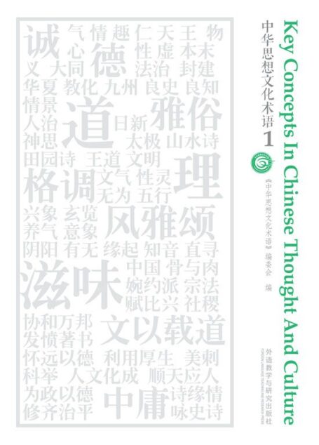 中华思想文化术语1