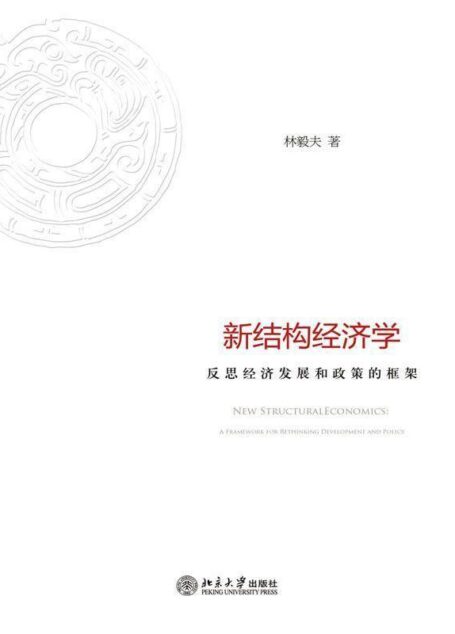 新结构经济学:反思经济发展与政策的理论框架