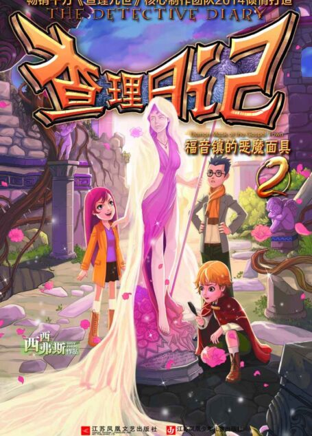 查理日记2:福音镇的恶魔面具