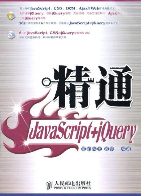 精通JavaScript+jQuery (设计师精通系列)
