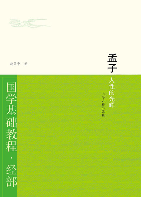 孟子：人性的光辉 (国学基础教程)